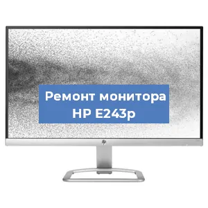 Замена конденсаторов на мониторе HP E243p в Новосибирске